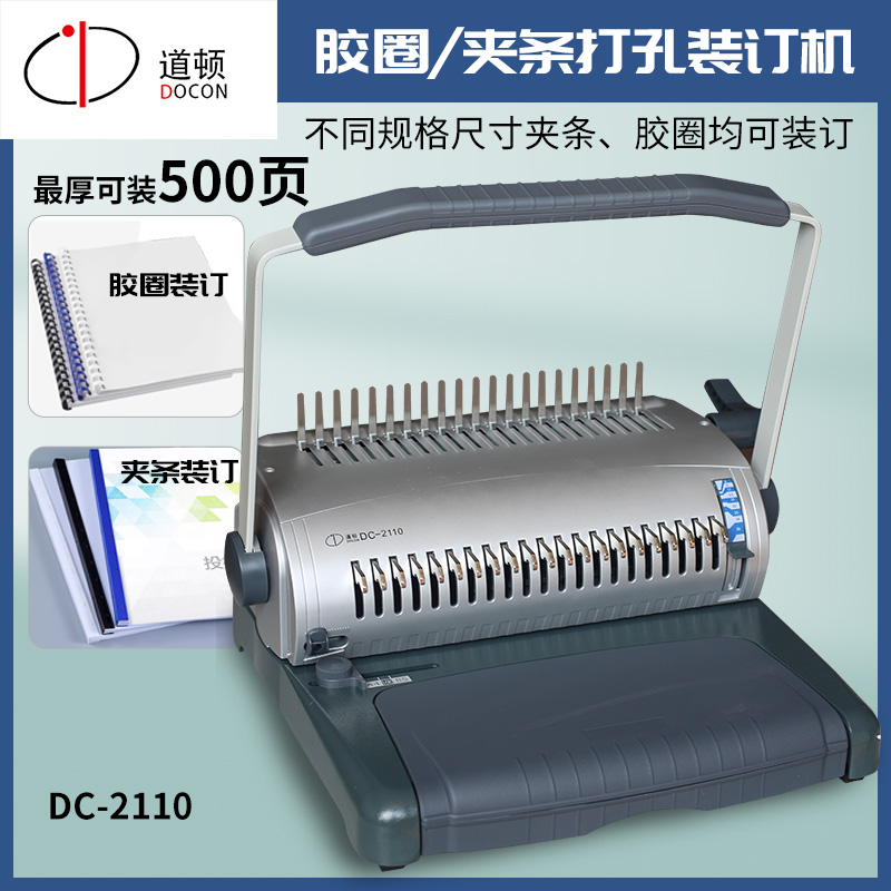 DC-2110 梳式胶圈夹条压条装订机
