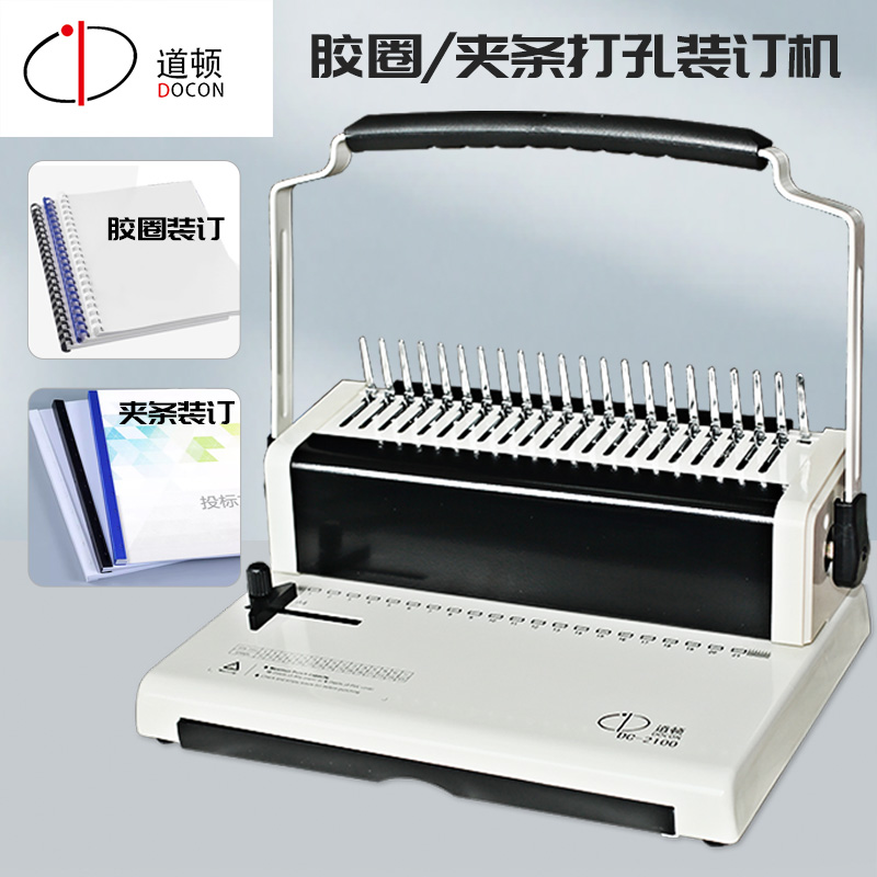 DC-2100 A4幅面 手动胶圈夹条梳式装订机