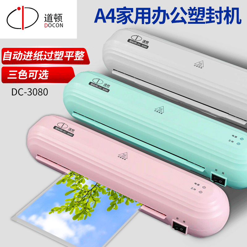 DC-3080 家用迷你小型塑封机